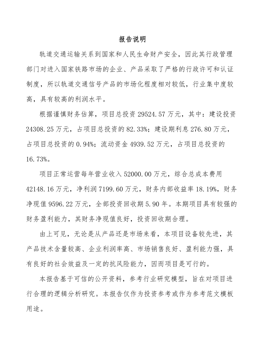 年产xxx千套列车运行控制器项目经营分析报告_第2页