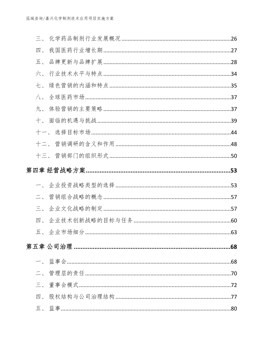 嘉兴化学制剂技术应用项目实施方案（范文模板）_第2页