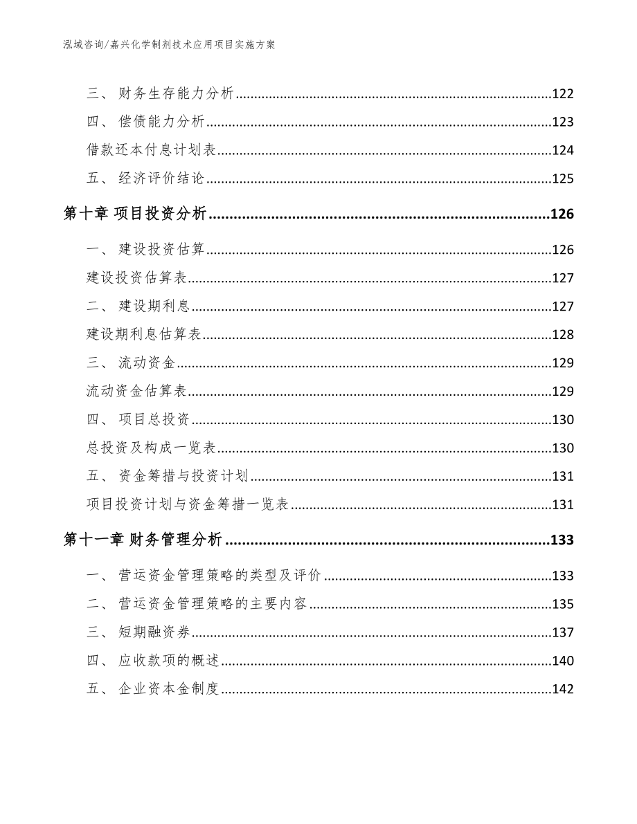 嘉兴化学制剂技术应用项目实施方案（范文模板）_第4页