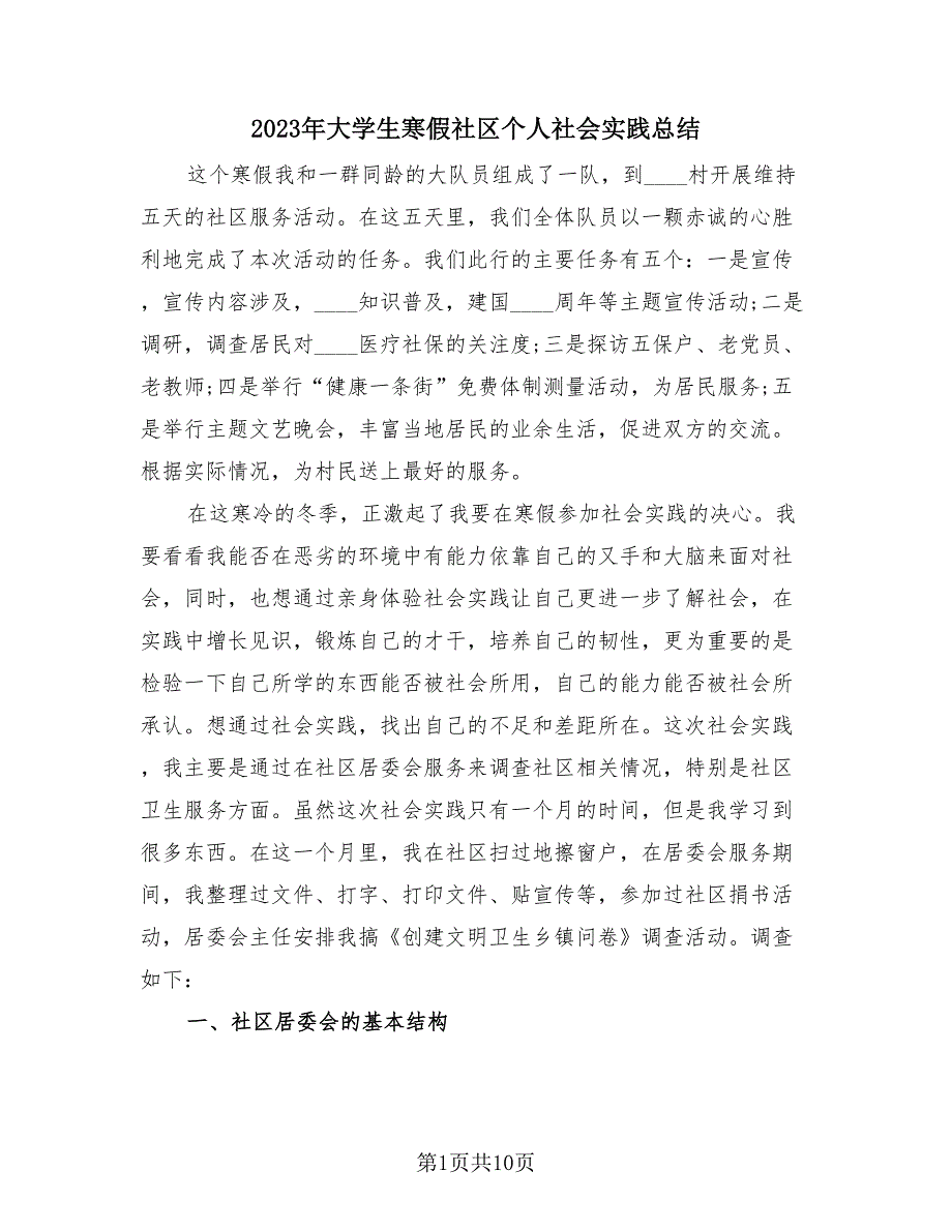 2023年大学生寒假社区个人社会实践总结（2篇）.doc_第1页