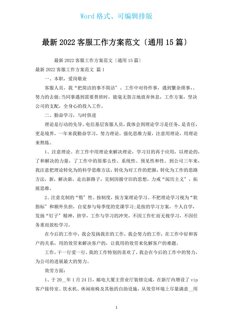 新出2022客服工作计划范文（通用15篇）.docx_第1页