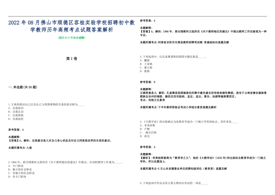 2022年08月佛山市顺德区容桂实验学校招聘初中数学教师历年高频考点试题答案解析_第1页