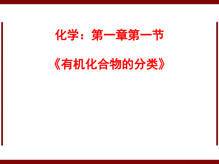 化学11《有机化合物的分类》ppt课件新版选修_第1页