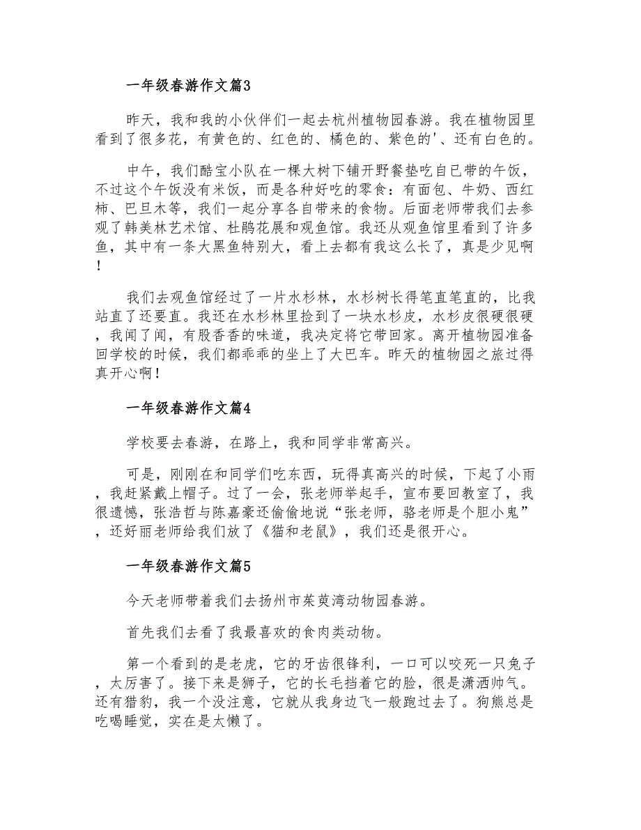 实用的一年级春游作文6篇_第2页