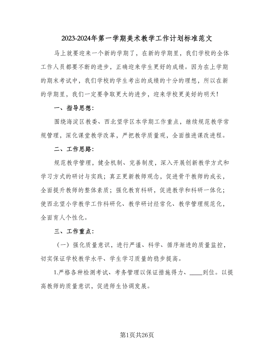 2023-2024年第一学期美术教学工作计划标准范文（5篇）.doc_第1页