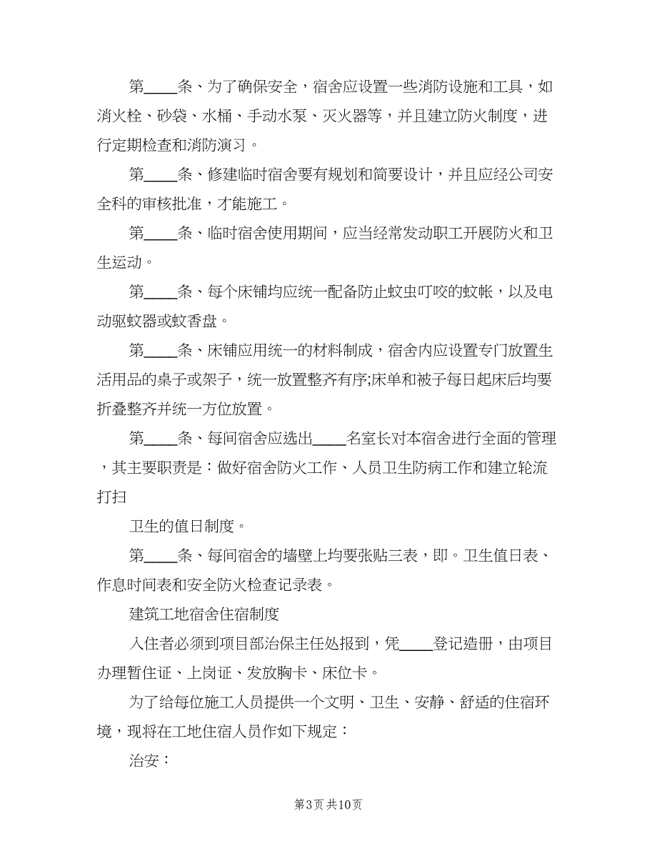 工地宿舍管理制度样本（5篇）_第3页