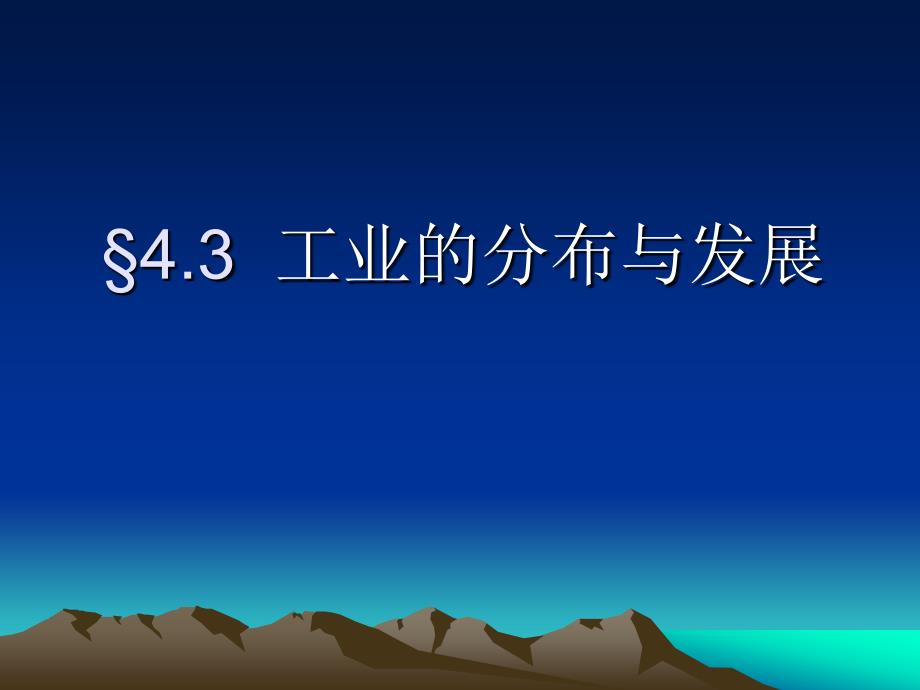 人教版初中地理七年级下册课件《工业的分布与发展》_第1页