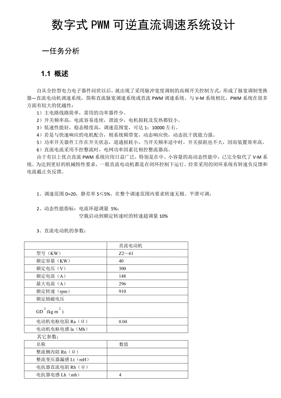 数字式pwm可逆直流调速系统的设计_第1页