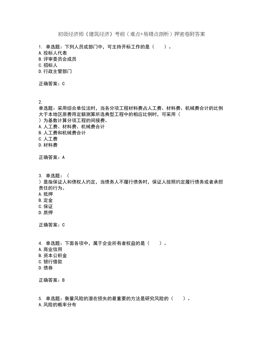 初级经济师《建筑经济》考前（难点+易错点剖析）押密卷附答案69_第1页