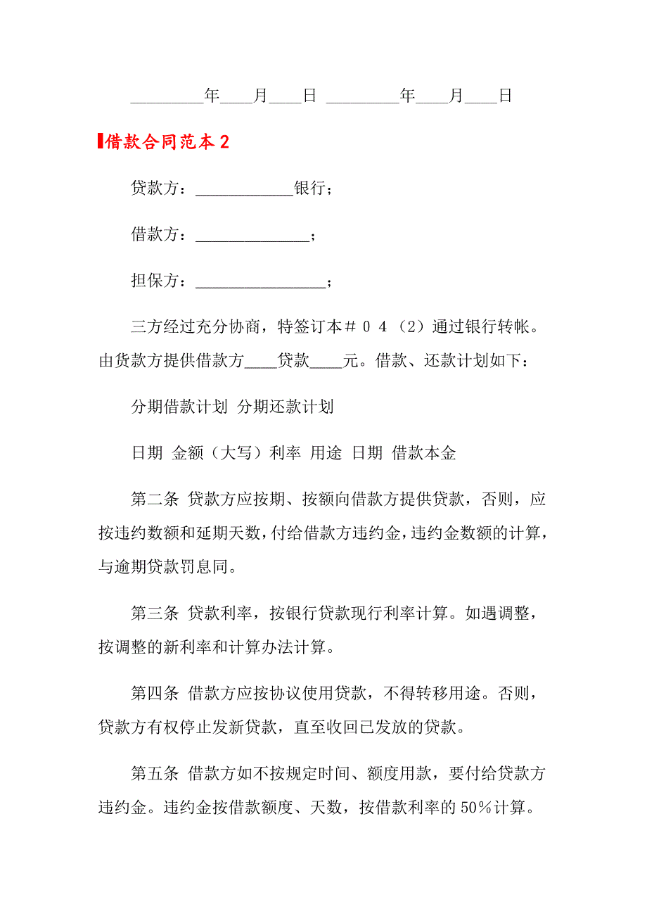 借款合同范本精选15篇_第3页