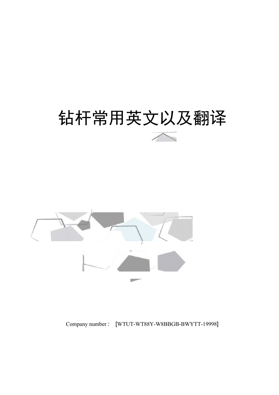 钻杆常用英文以及翻译_第1页