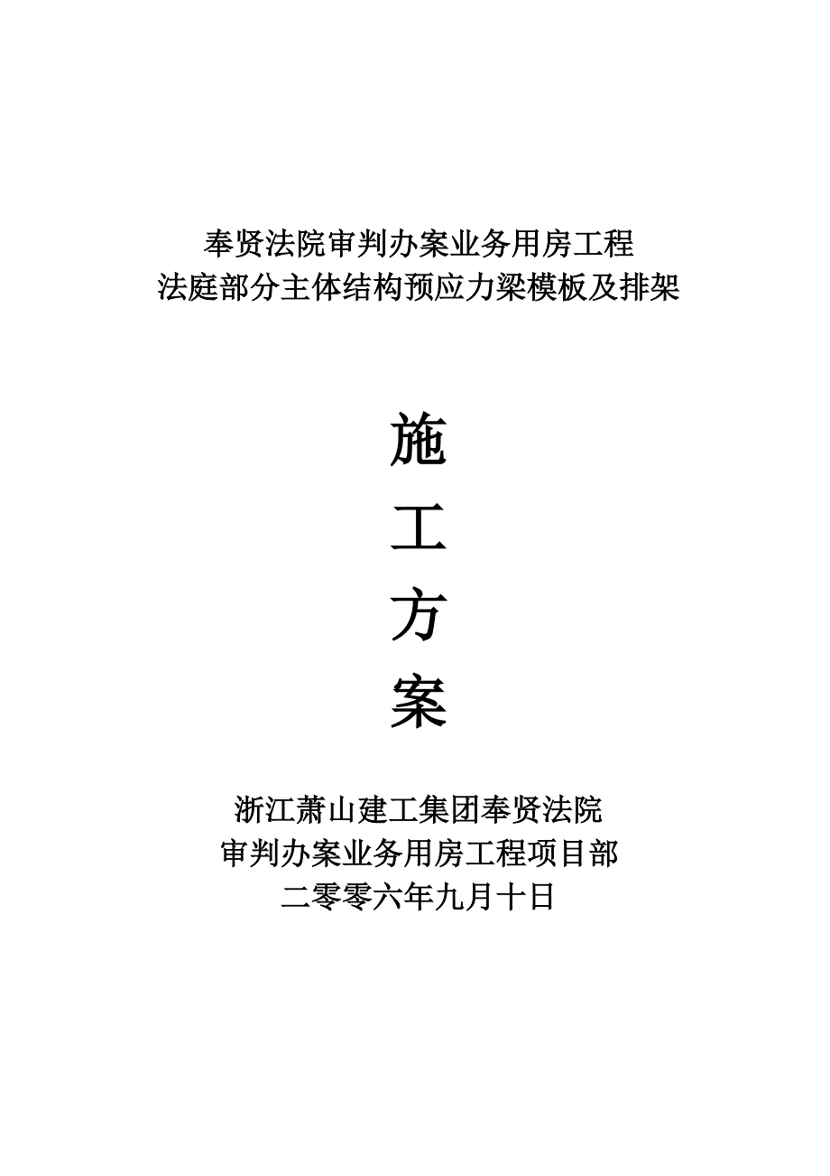 【施工方案】法庭三层顶17米高预应力梁模板排架施工方案_第1页