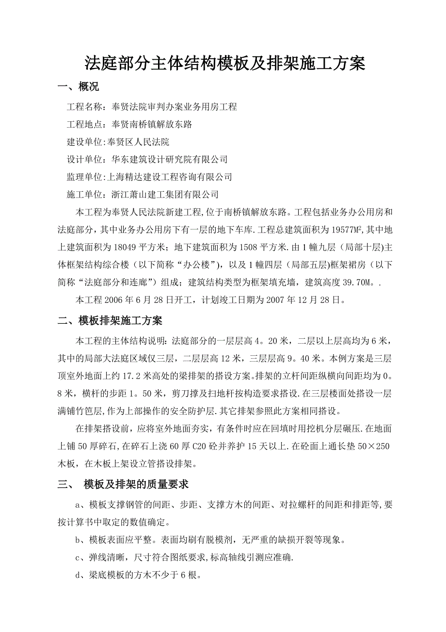 【施工方案】法庭三层顶17米高预应力梁模板排架施工方案_第2页