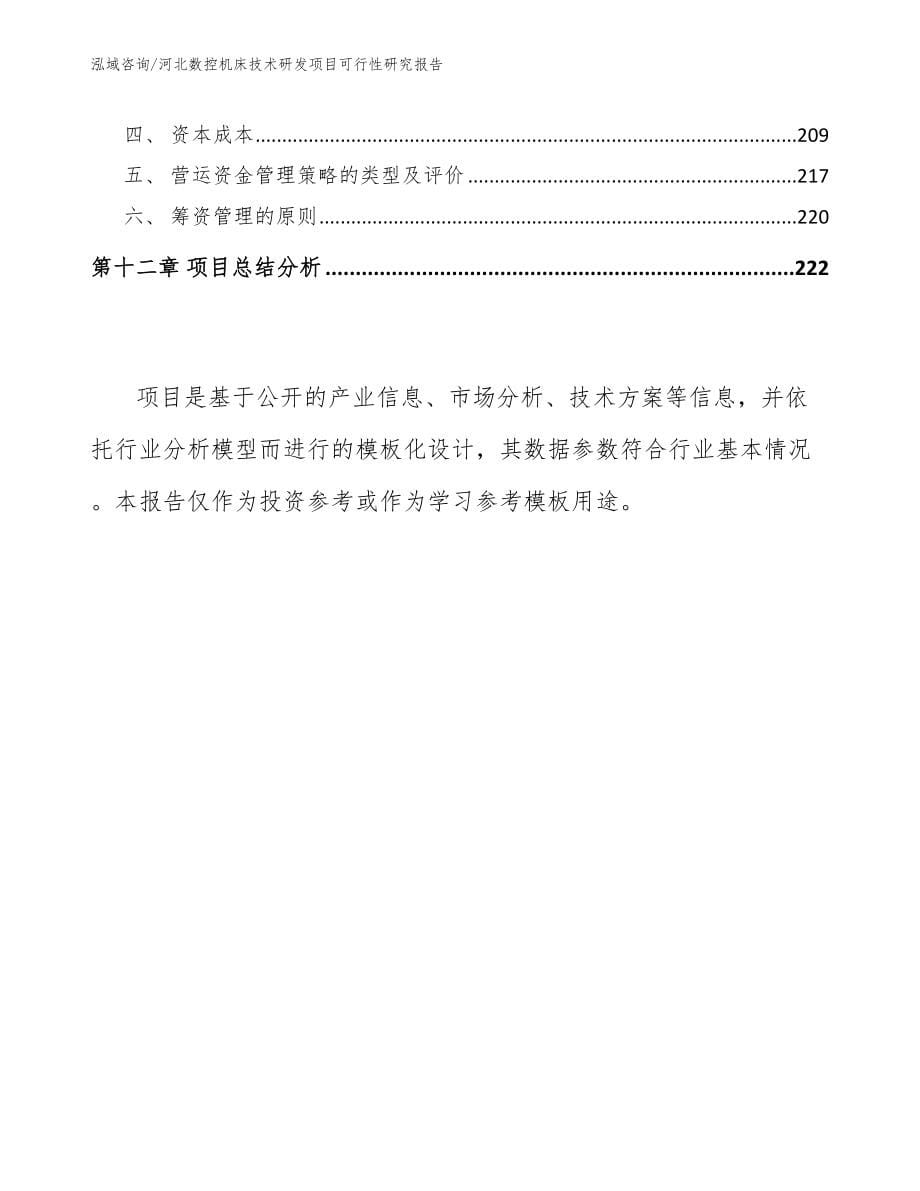 河北数控机床技术研发项目可行性研究报告【参考范文】_第5页