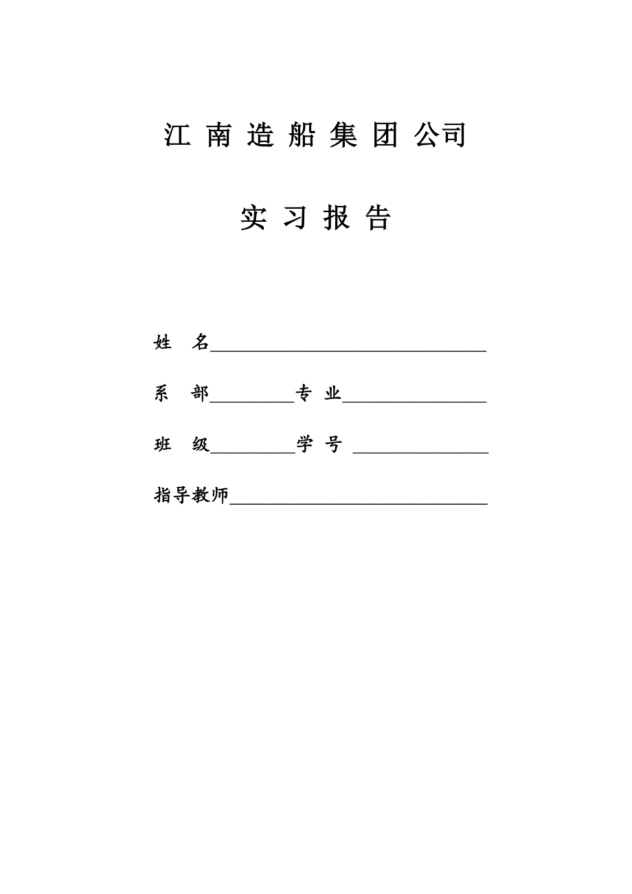 江南造船实习报告_第1页