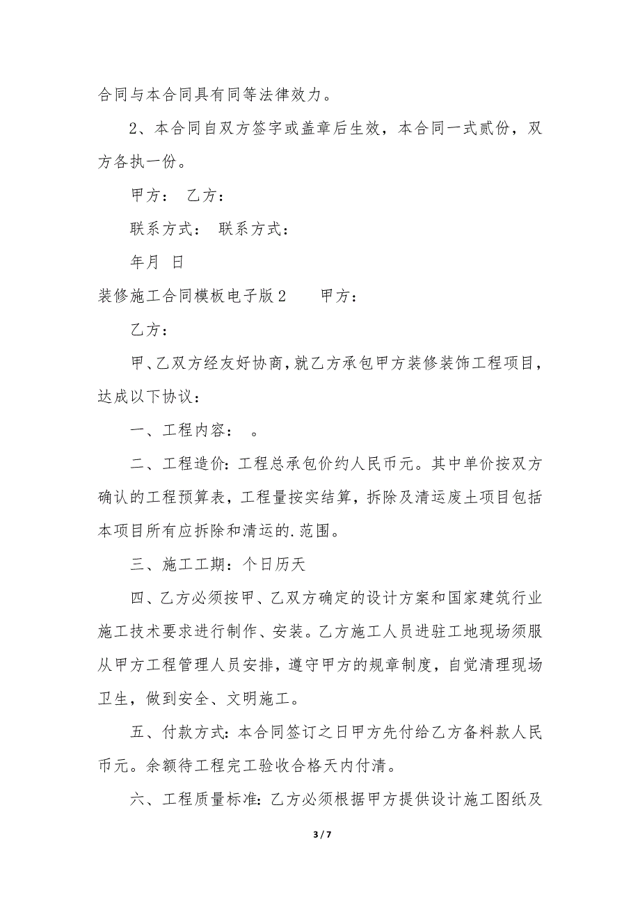 2022年装修工程合同模板最新三篇.docx_第3页