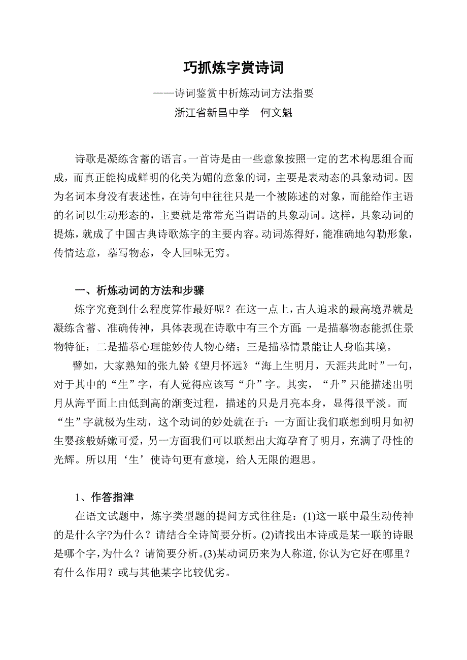 巧抓炼字赏诗词-诗词鉴赏中析炼动词方法指要_第1页