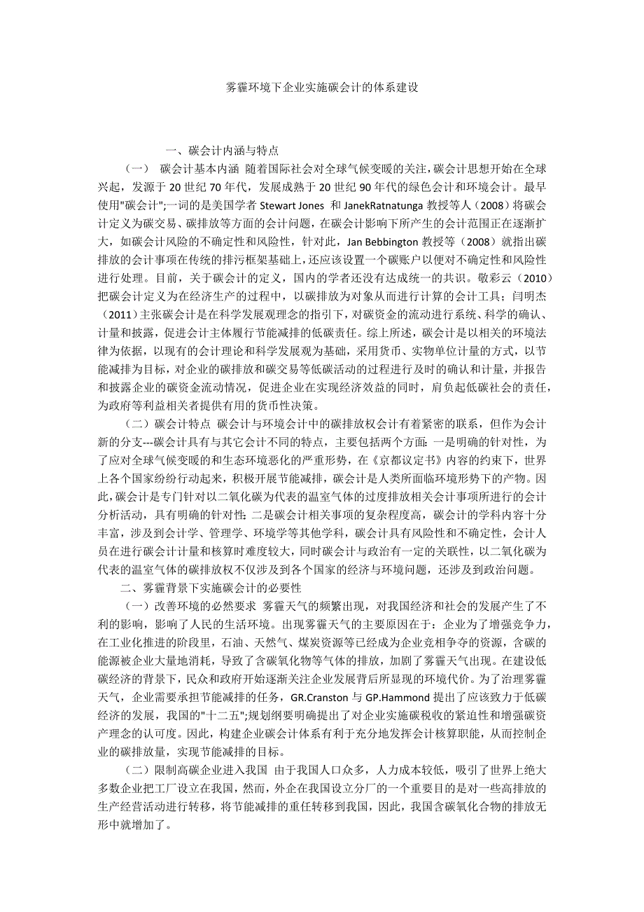 雾霾环境下企业实施碳会计的体系建设_第1页