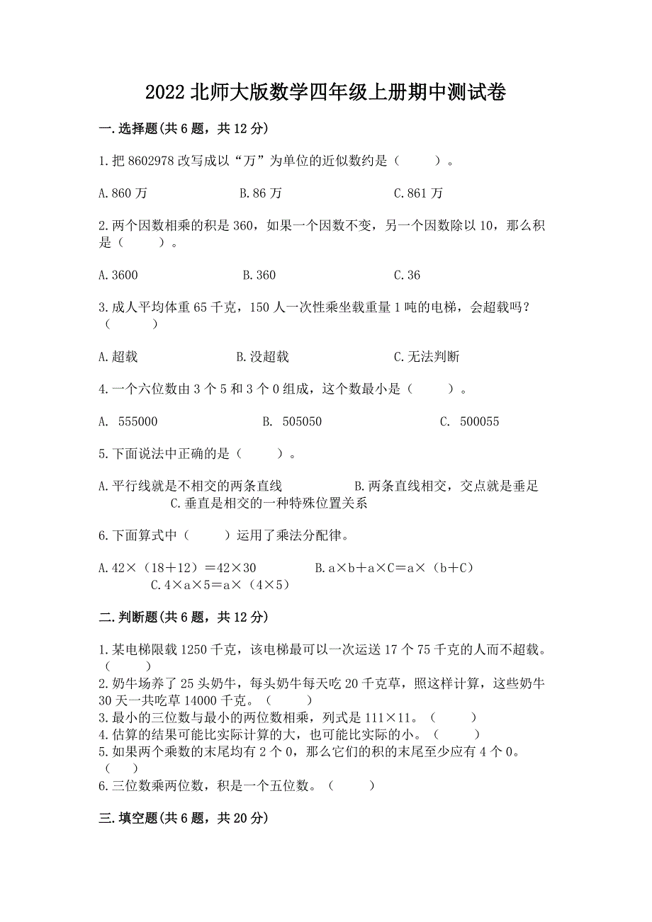 2022北师大版数学四年级上册期中测试卷【b卷】.docx_第1页