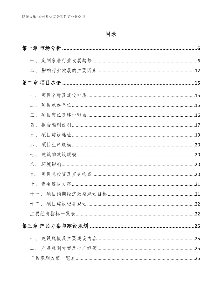 徐州整体家居项目商业计划书【参考模板】_第1页