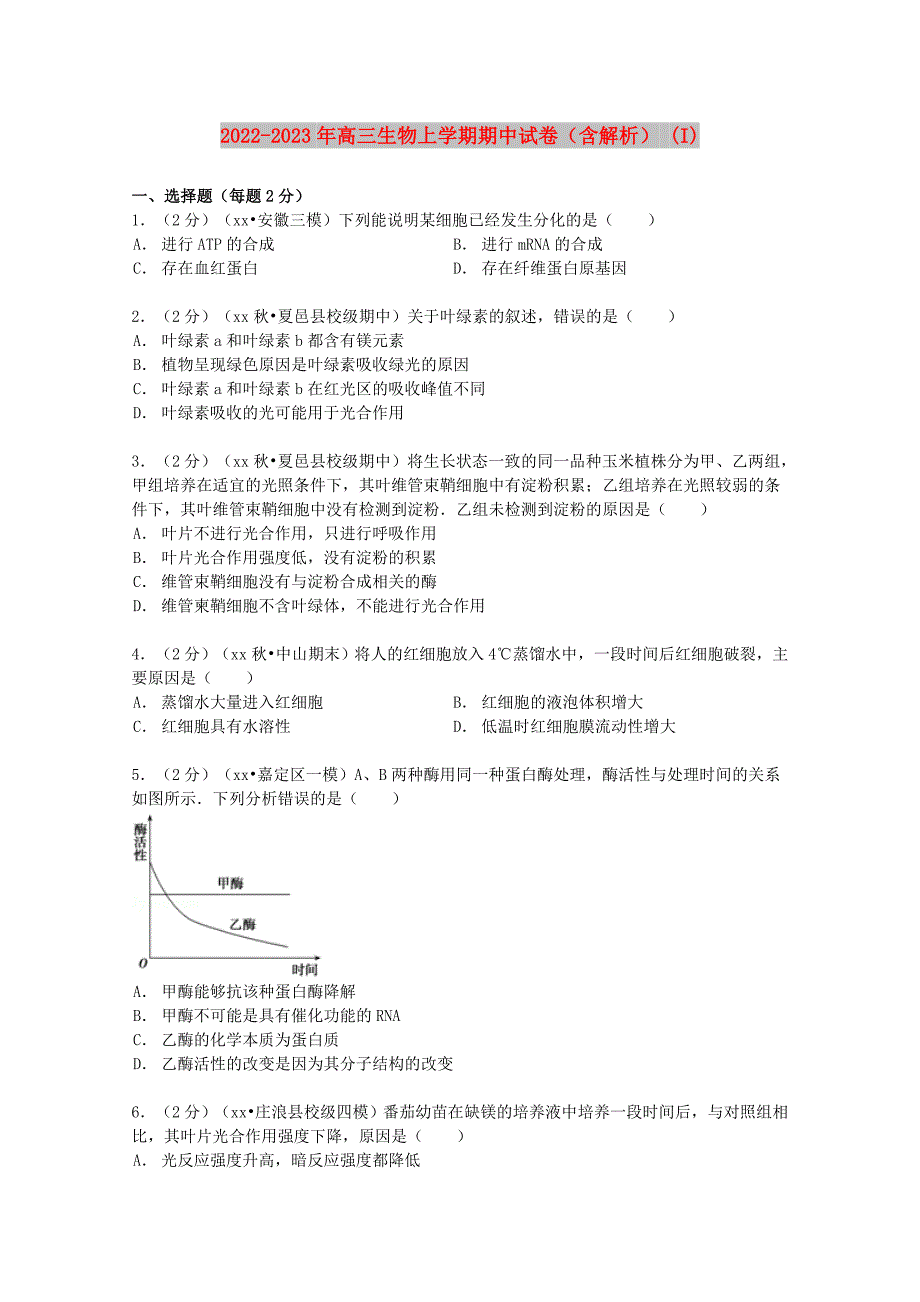 2022-2023年高三生物上学期期中试卷（含解析） (I)_第1页