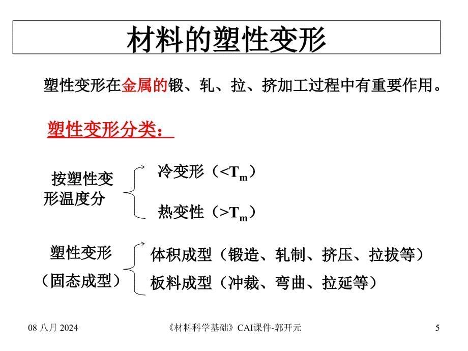 教学课件第五章材料的形变与再结晶part_第5页