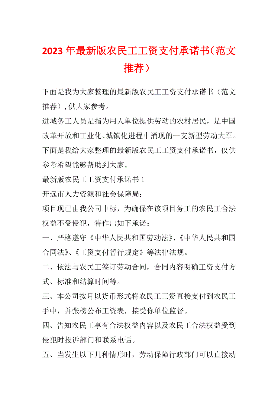 2023年最新版农民工工资支付承诺书（范文推荐）_第1页