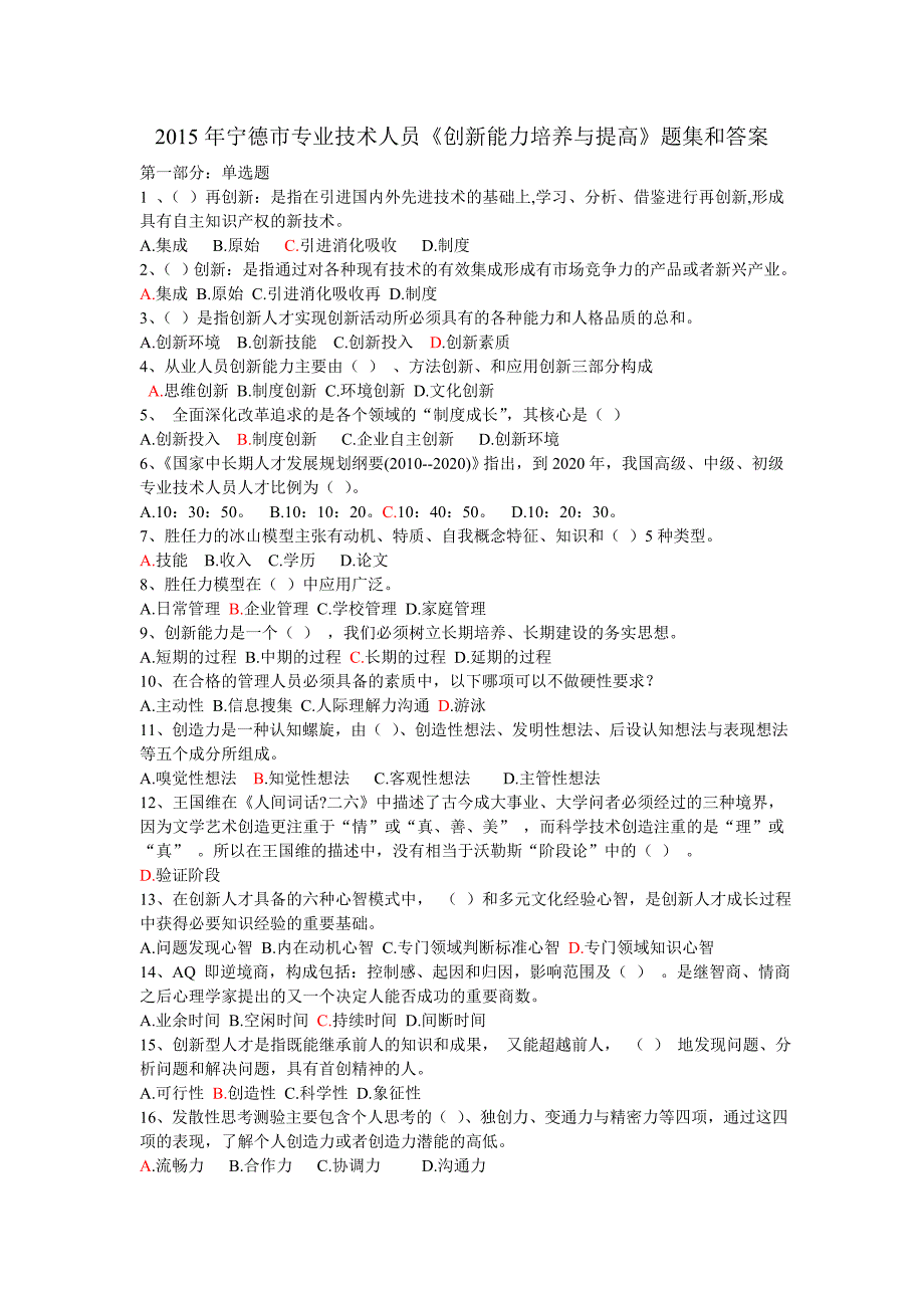 宁德市专业技术人员创新能力培养与提高题集和答案_第1页