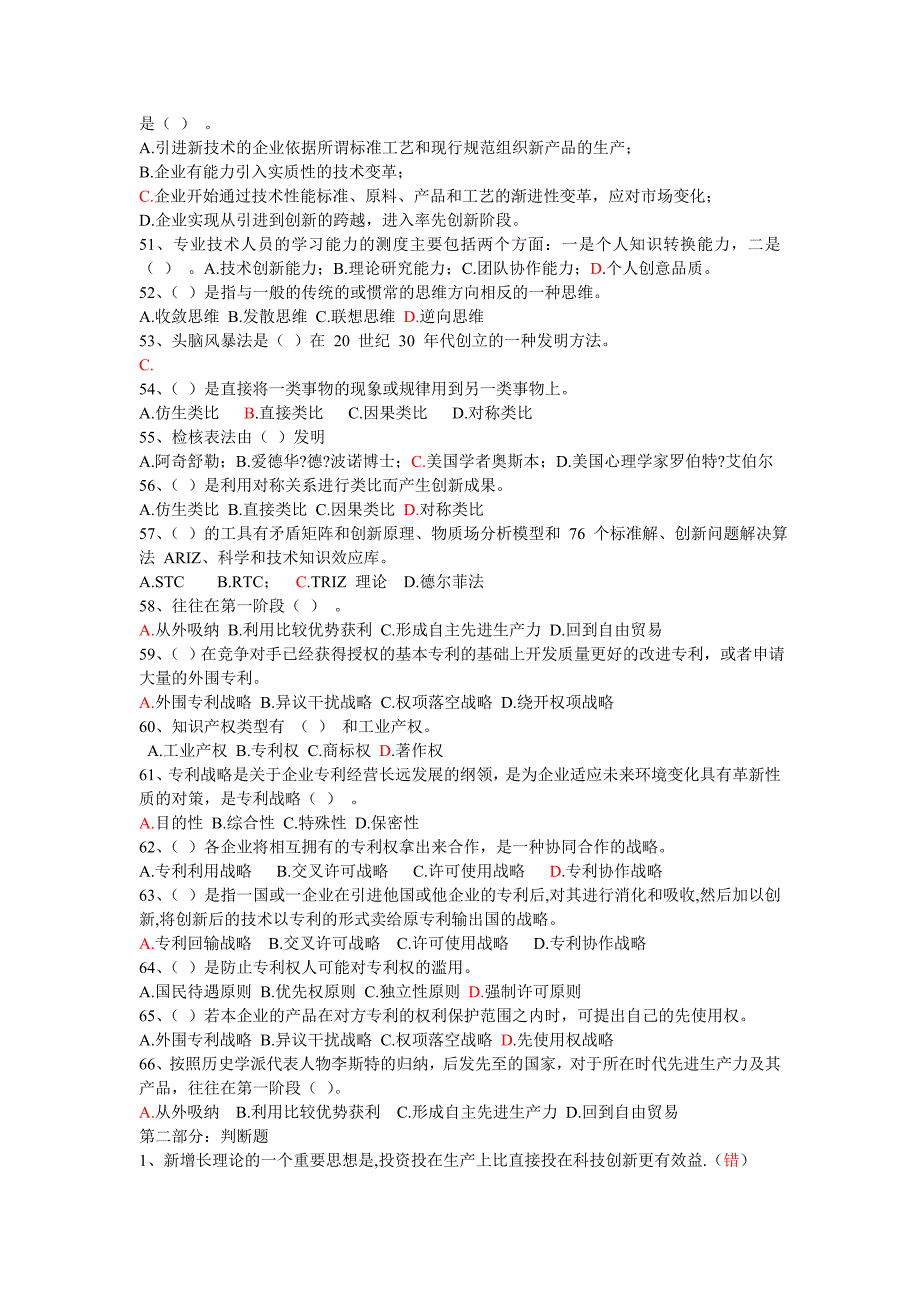 宁德市专业技术人员创新能力培养与提高题集和答案_第4页