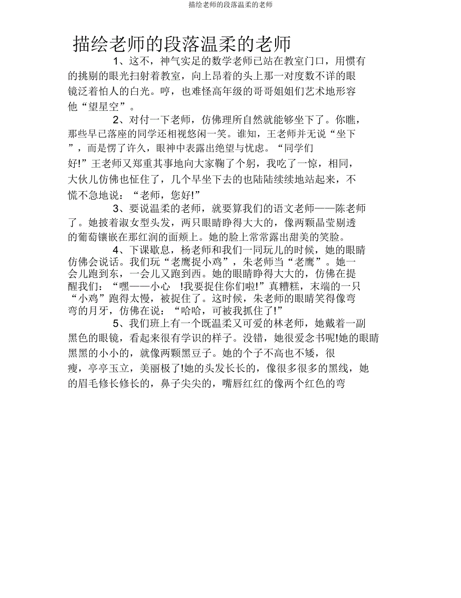 描写老师的段落温柔的老师.doc_第1页