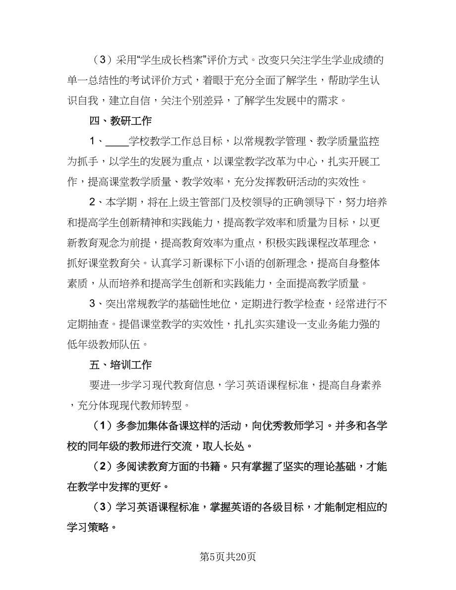 小学英语老师工作计划（八篇）.doc_第5页