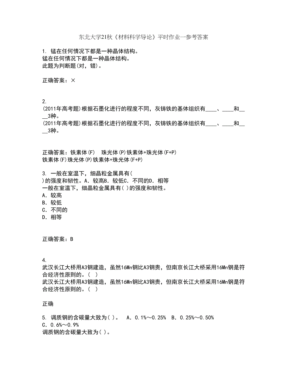 东北大学21秋《材料科学导论》平时作业一参考答案87_第1页