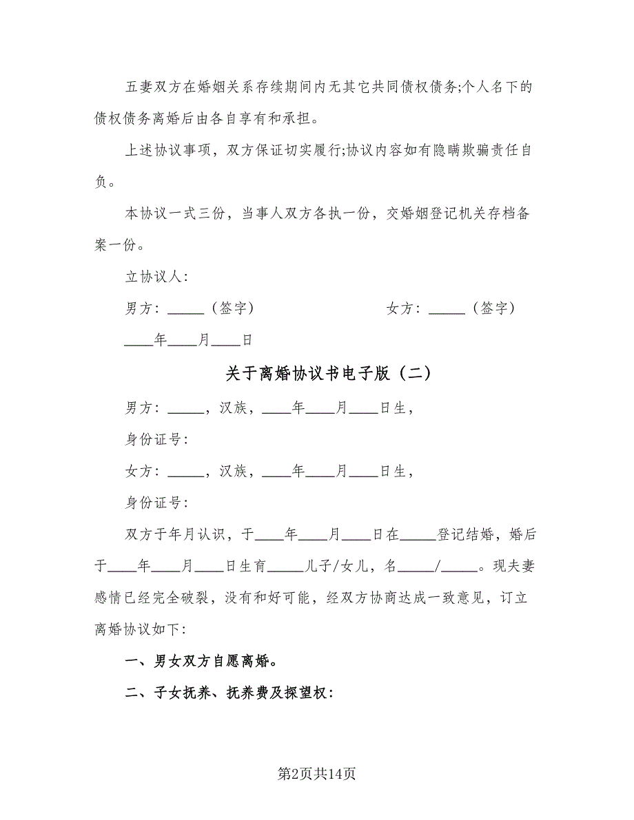 关于离婚协议书电子版（八篇）.doc_第2页