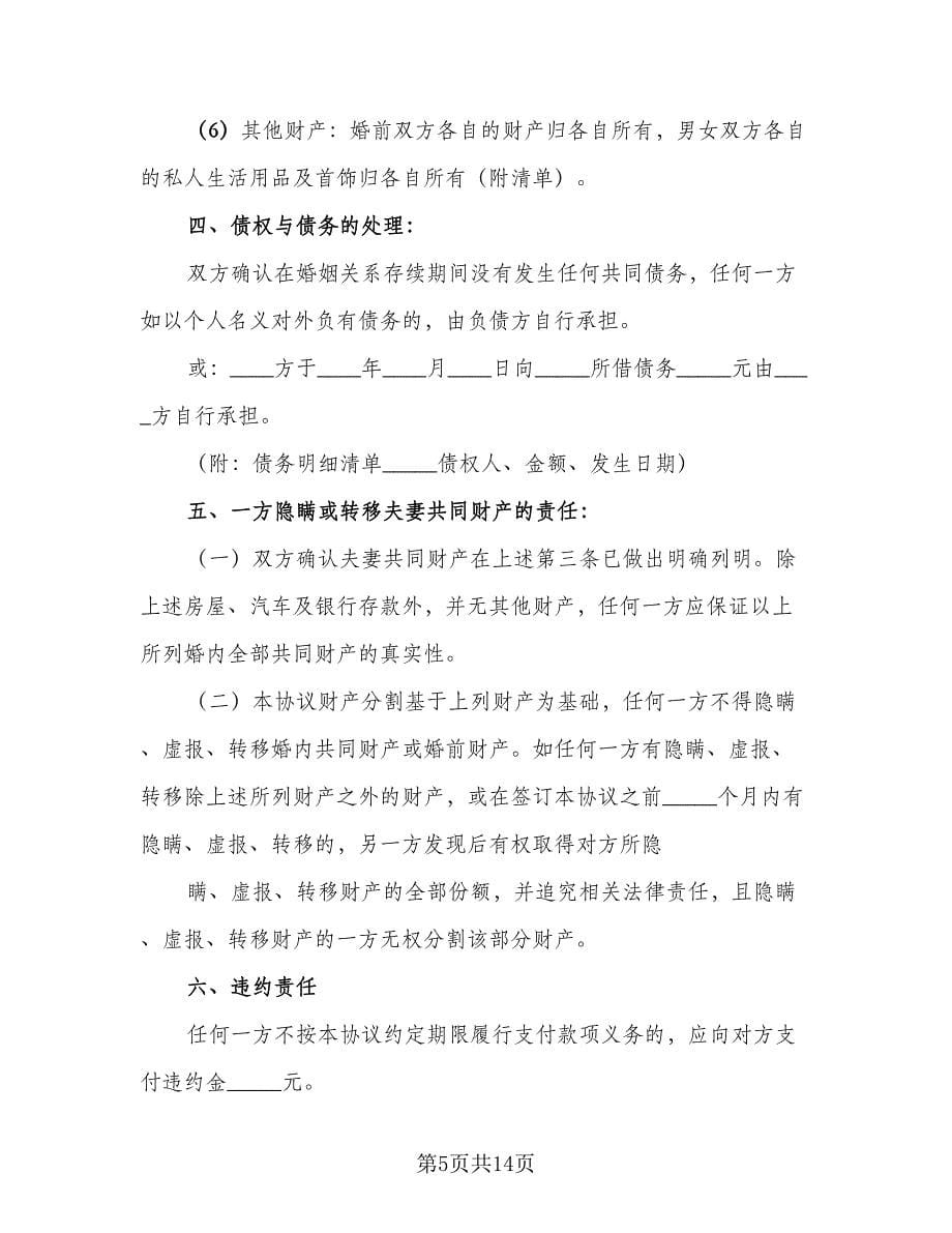 关于离婚协议书电子版（八篇）.doc_第5页