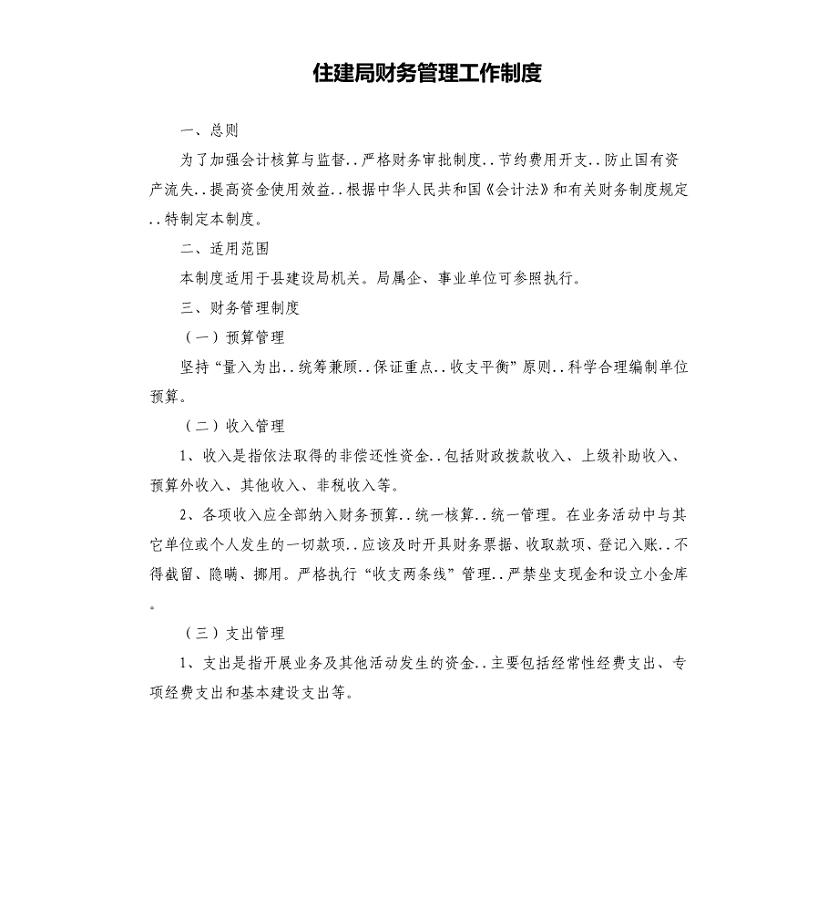 住建局财务管理工作制度