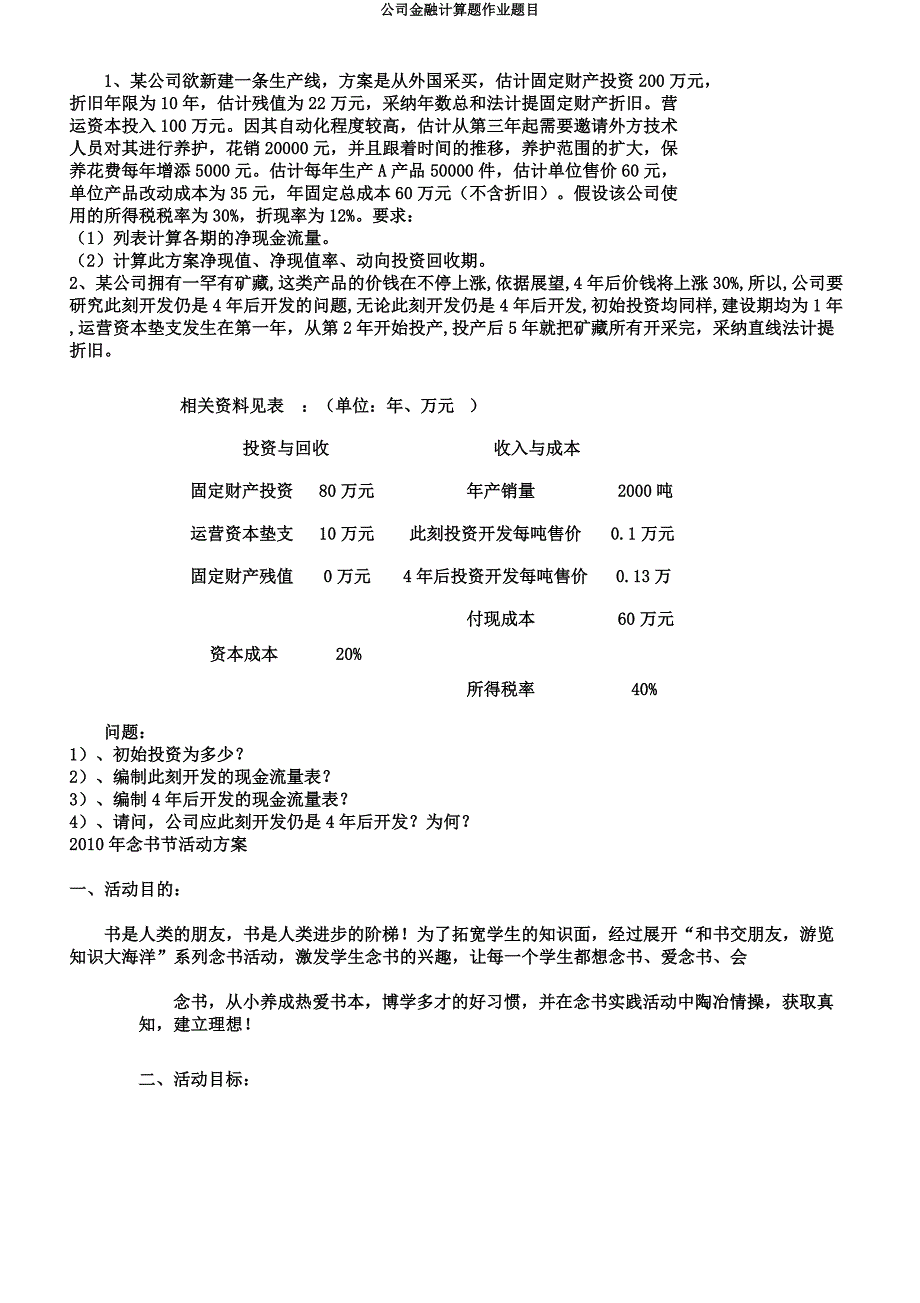 公司金融计算题作业题目.docx_第3页