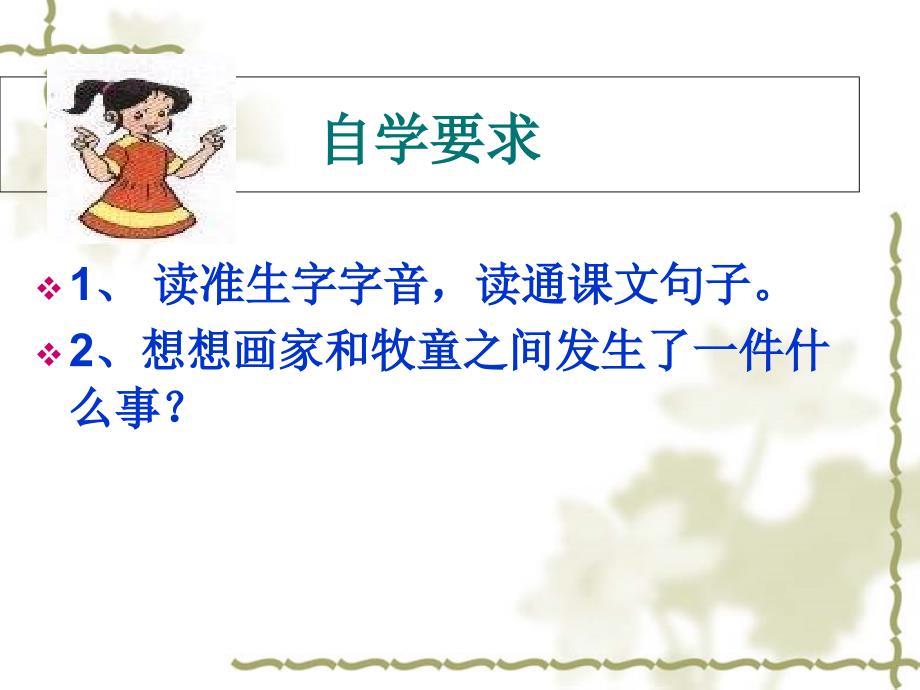 精品人教版小学语文课件画家和牧童精品ppt课件_第3页