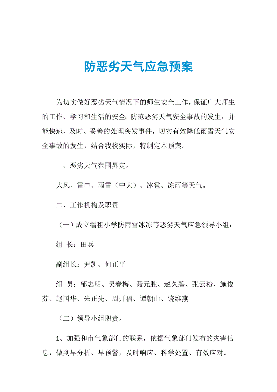 防恶劣天气应急预案_第1页