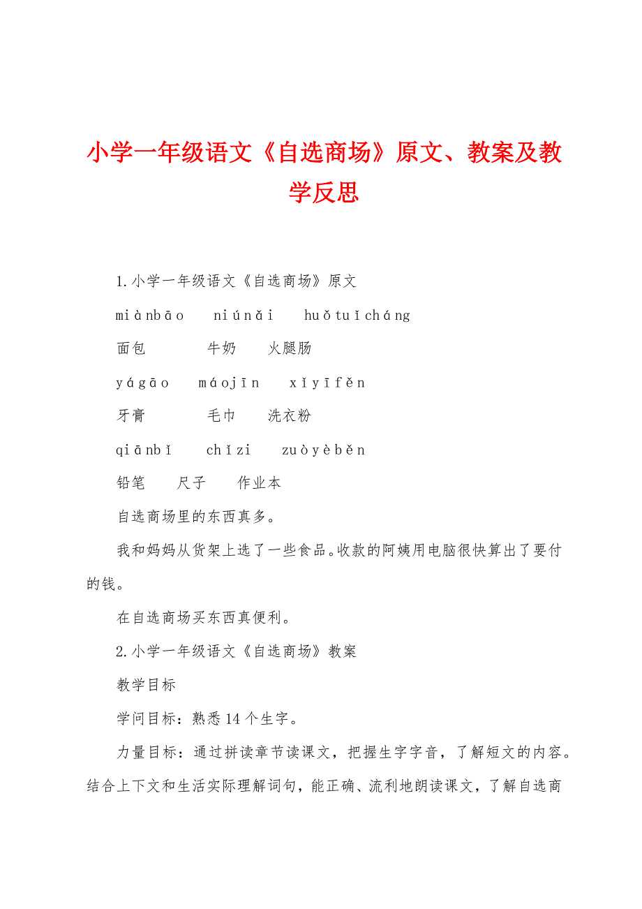 小学一年级语文《自选商场》原文、教案及教学反思.docx_第1页