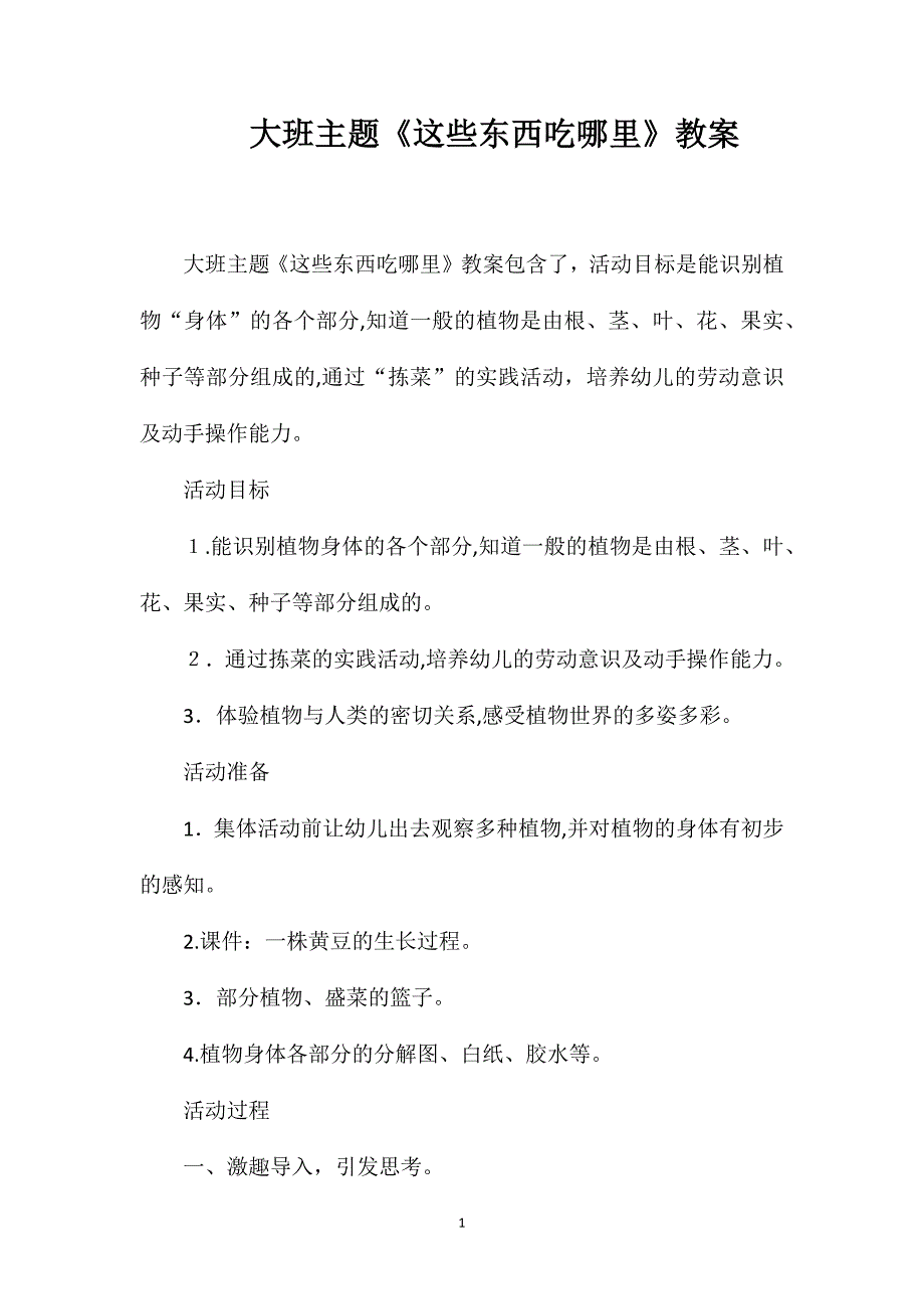 大班主题这些东西吃哪里教案_第1页