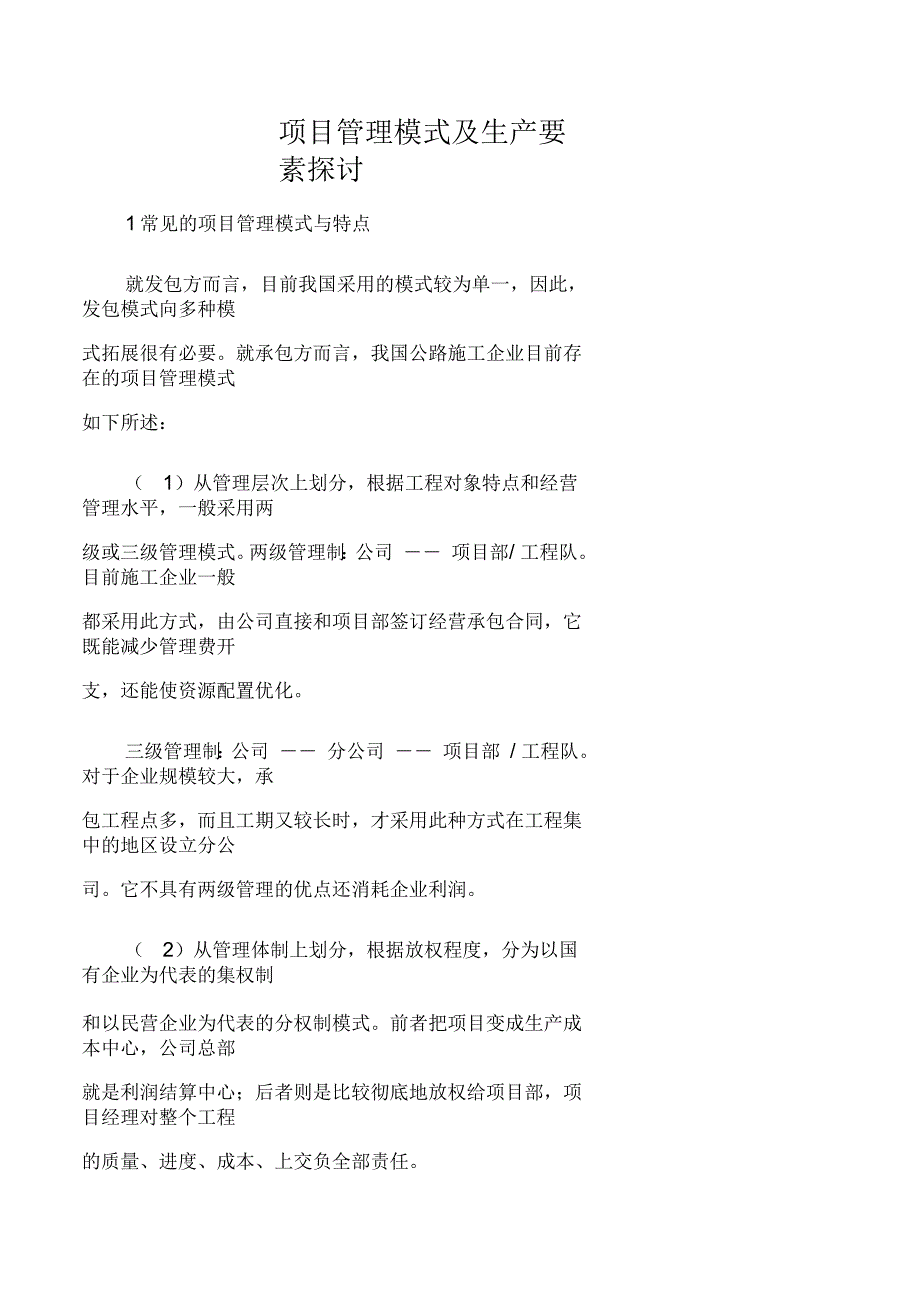 项目管理模式及生产要素探讨_第1页