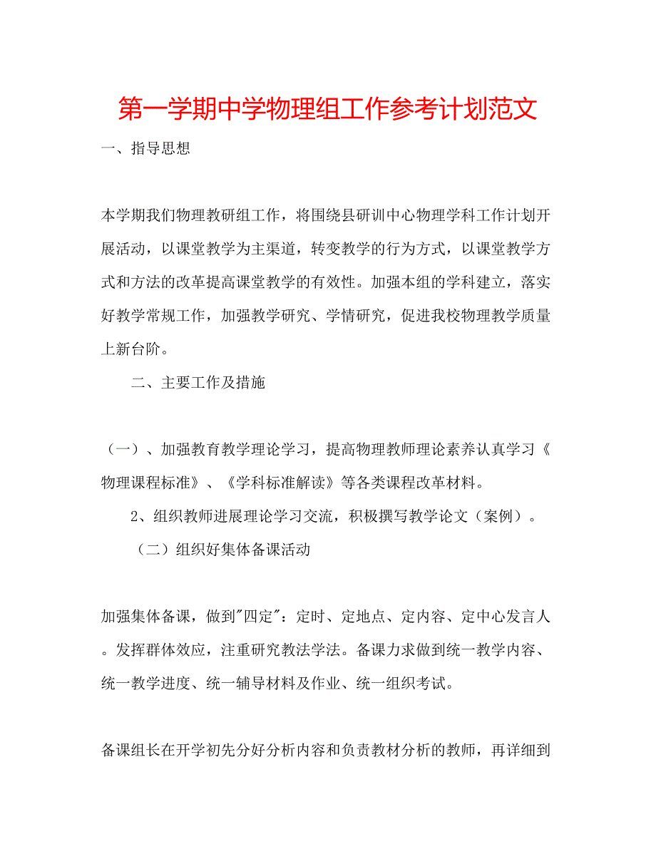 2023第一学期物理组工作参考计划范文.docx_第1页