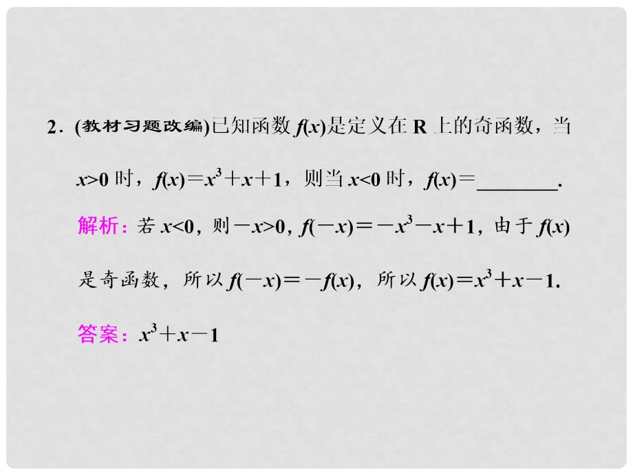 高三数学一轮总复习 第二章 函数与基本初等函数Ⅰ 第三节 函数的奇偶性及周期性课件 文_第4页