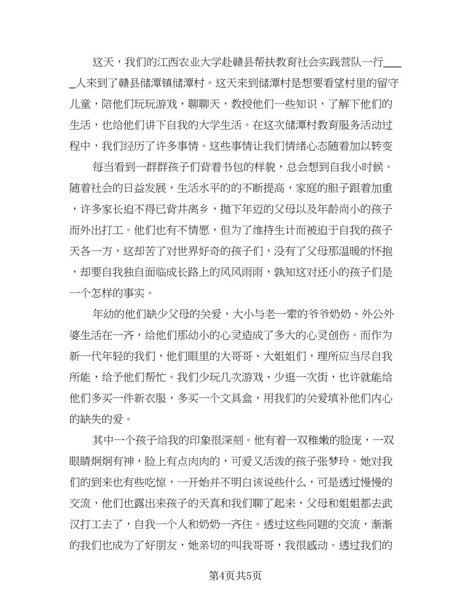 留守儿童关爱行动帮扶活动总结（二篇）.doc_第4页