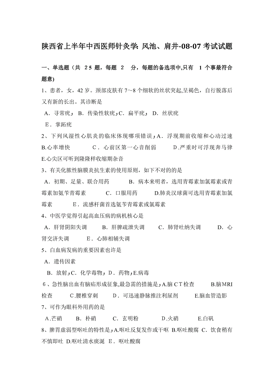 陕西省上半年中西医师针灸学：风池、肩井-08-07考试试题_第1页