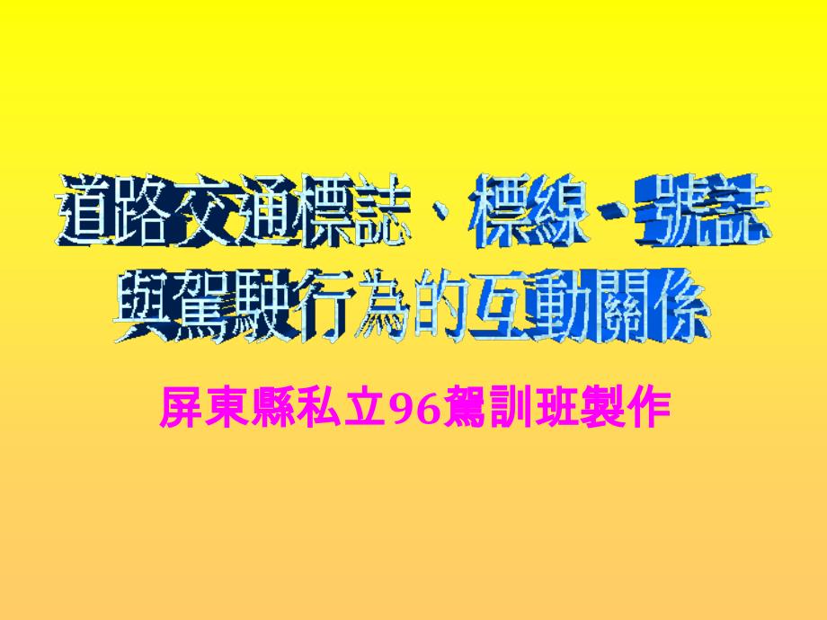 道路交通标志标线课件_第1页