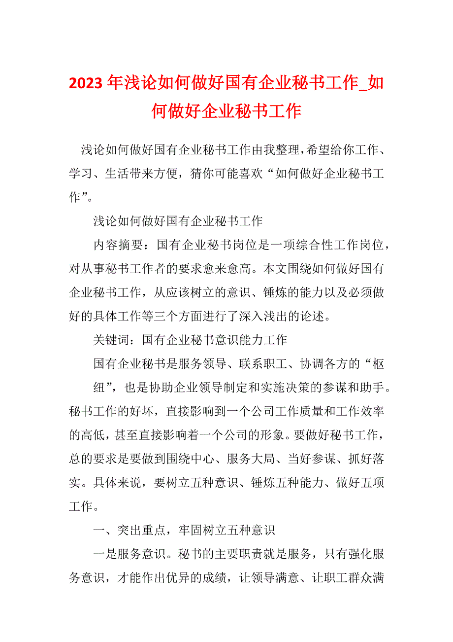 2023年浅论如何做好国有企业秘书工作_如何做好企业秘书工作_1_第1页