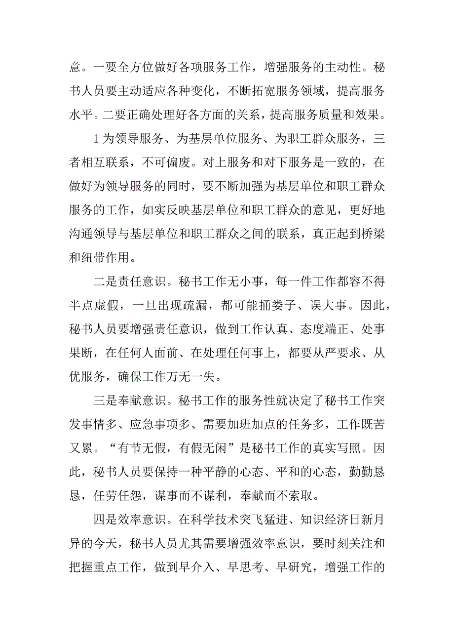 2023年浅论如何做好国有企业秘书工作_如何做好企业秘书工作_1_第2页