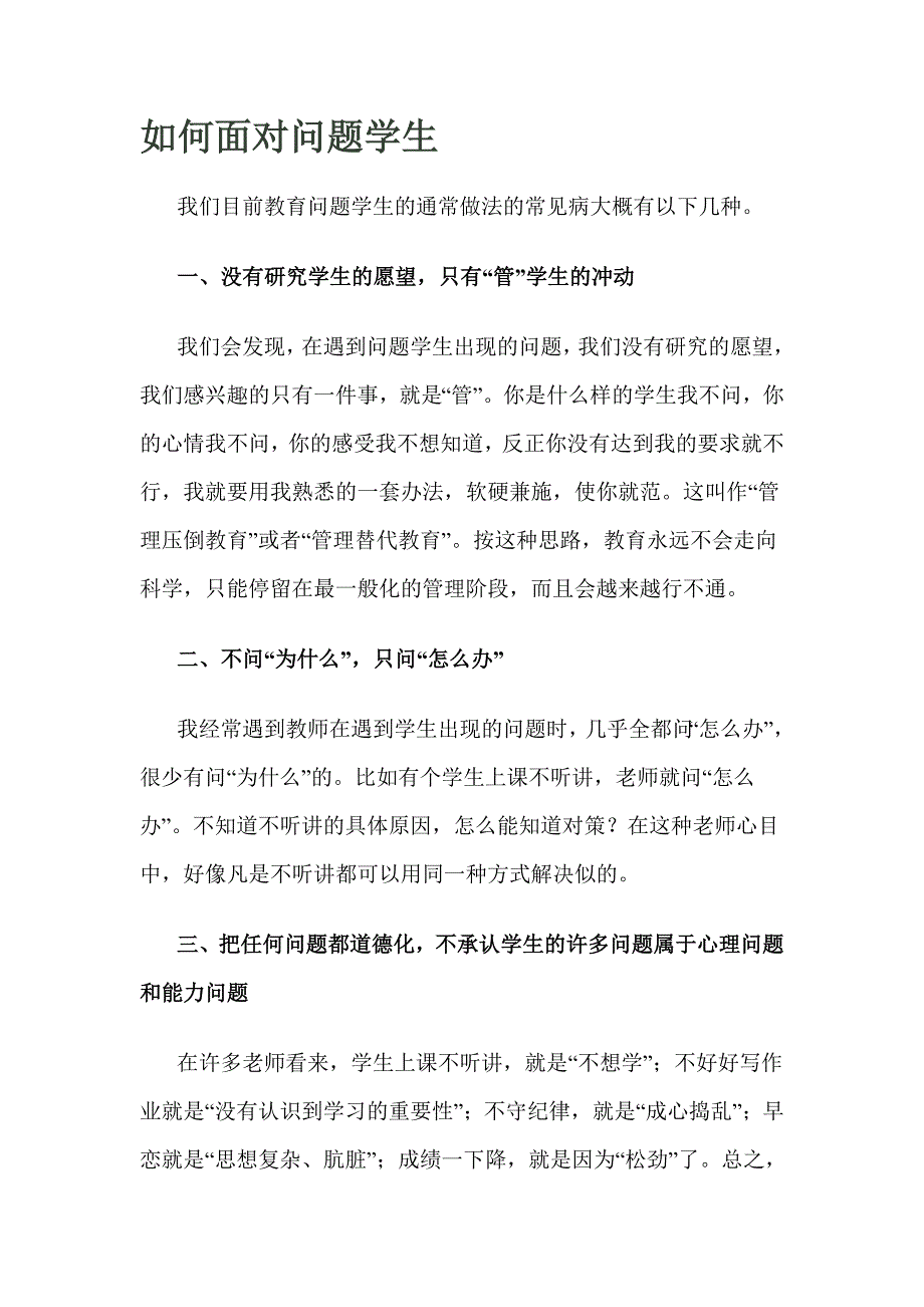 如何面对问题学生.doc_第1页