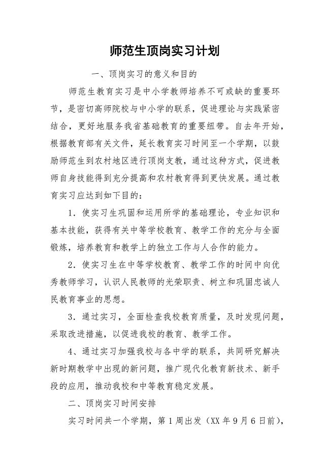 师范生顶岗实习计划.docx